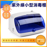 INPHIC-小型紫外線消毒櫃 美容化妝美甲工具 餐具內衣內褲殺菌消毒-KFZ001104A